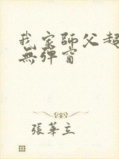 我家师父超凶哒无弹窗