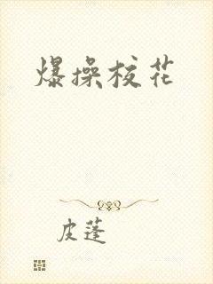 爆操校花