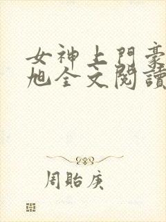 女神上门豪婿赵旭全文阅读