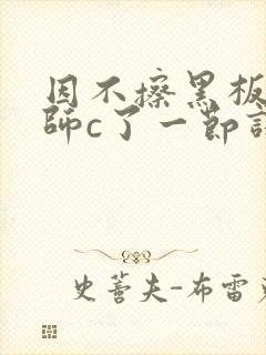 因不擦黑板被老师c了一节课封面