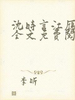 沈时言江雁小说全文免费阅读