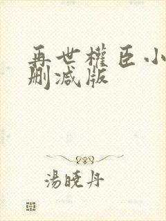 再世权臣小说无删减版