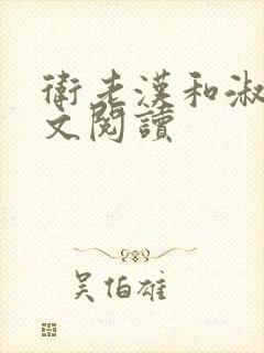 卫老汉和淑蓉全文阅读