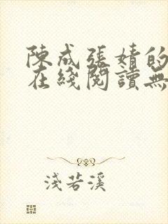 陈成张婧的小说在线阅读无弹窗