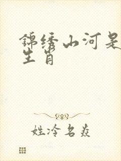 锦绣山河是什么生肖