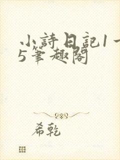 小诗日记1一15笔趣阁