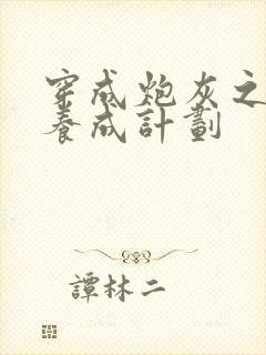 穿成炮灰之反派养成计划