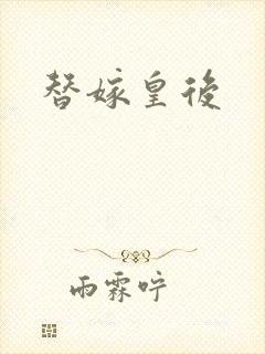 替嫁皇后