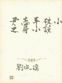尹志平破小龙女之身小说