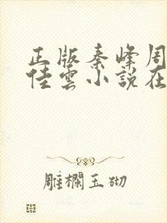 正版秦峰周茜胡佳云小说在线阅读