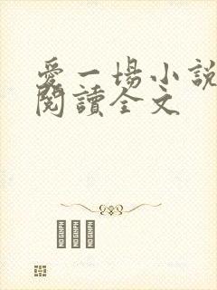 爱一场小说免费阅读全文