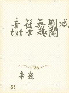 音符无删减全文txt笔趣阁