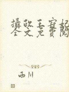 摄政王宠妃如命全文免费阅读封面