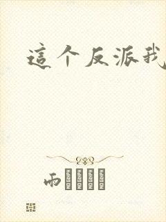 这个反派我养了