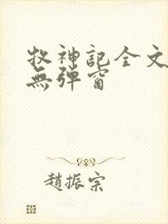 牧神记全文阅读无弹窗