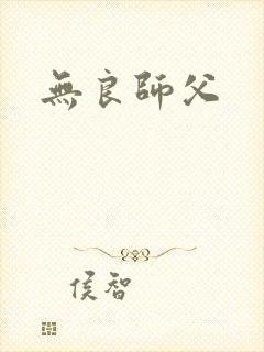 无良师父