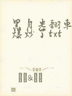 黑月光翻车后被爆炒了txt