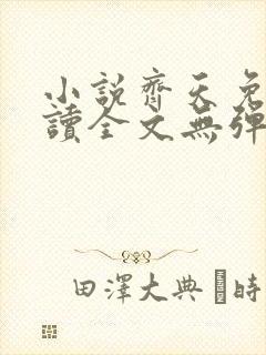 小说齐天免费阅读全文无弹窗封面