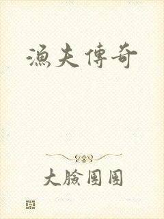 渔夫传奇