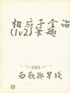 相府千金治病记(1v2)笔趣封面