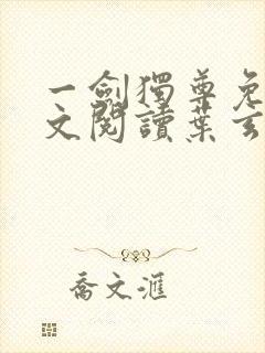 一剑独尊免费全文阅读叶玄