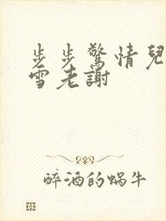 步步惊情儿媳韩雪老谢封面