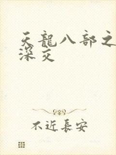 天龙八部之极乐深交