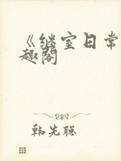 《继室日常》笔趣阁