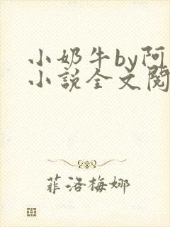 小奶牛by阿恺小说全文阅读
