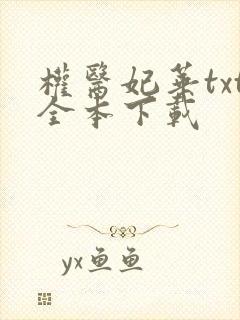 权医妃华txt全本下载封面
