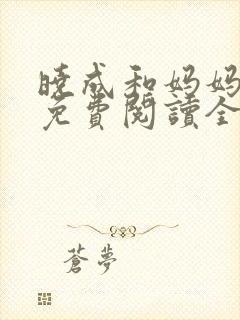 晓成和妈妈小说免费阅读全文