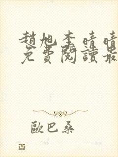 赵旭李晴晴小说免费阅读最新章节列表