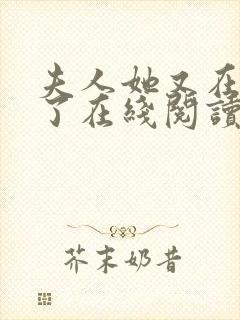 夫人她又在虐渣了在线阅读全文