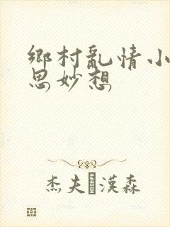 乡村乱情小雷奇思妙想