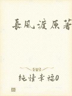 长风渡原著小说