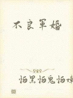 不良军婚