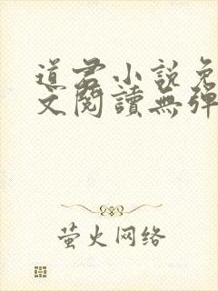 道君小说免费全文阅读无弹窗