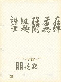 神级强者在都市笔趣阁无弹窗