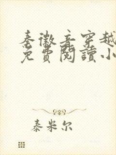 秦徽音穿越全文免费阅读小说