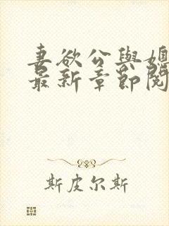 妻欲公与媳全文最新章节阅读小说