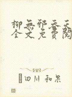 柳无邪吞天神鼎全文免费阅读无弹窗