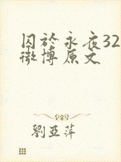 囚于永夜32章微博原文封面
