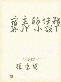 宿主的任务是收集JY 小说TXT封面