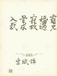 入骨宠婚霸道总裁求放过免费阅读