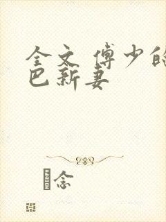 全文 傅少的哑巴新妻