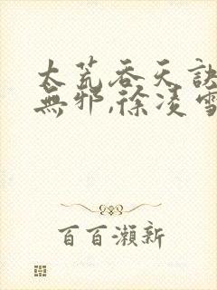 太荒吞天诀 柳无邪,徐凌雪封面