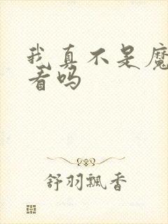 我真不是魔神好看吗封面