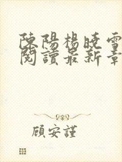 陈阳杨晓雪全文阅读最新章节