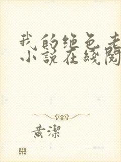 我的绝色老板娘小说在线阅读