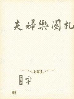 夫妇乐园札记